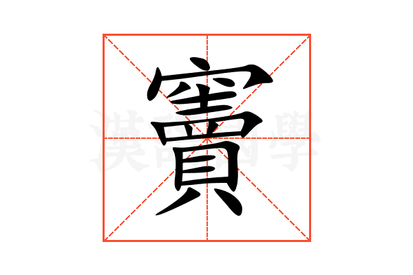 竇