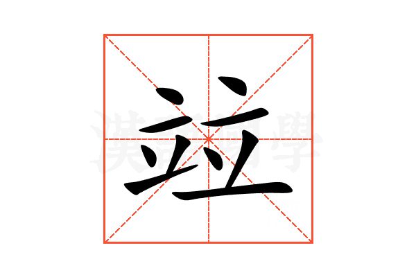 竝