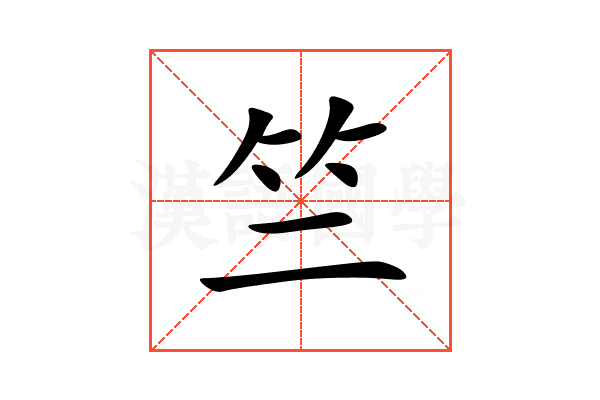 竺