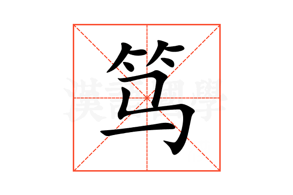 笃