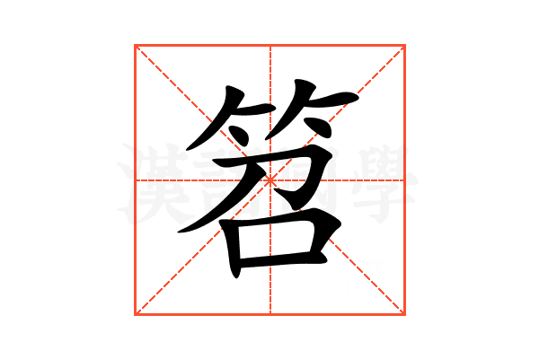 笤