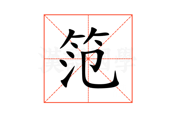 笵