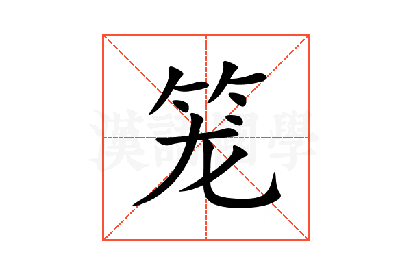 笼