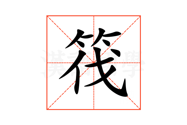 筏