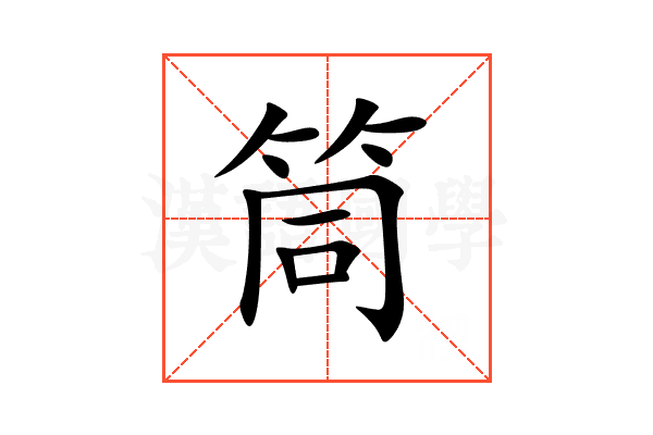 筒