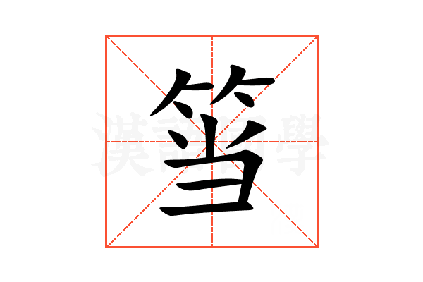 筜