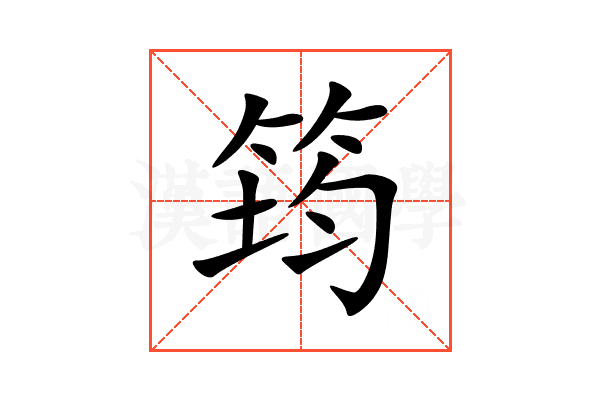 筠