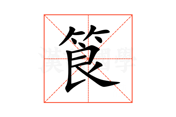 筤