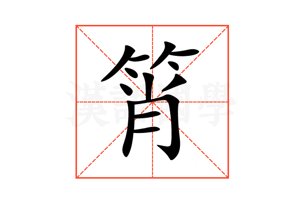 筲