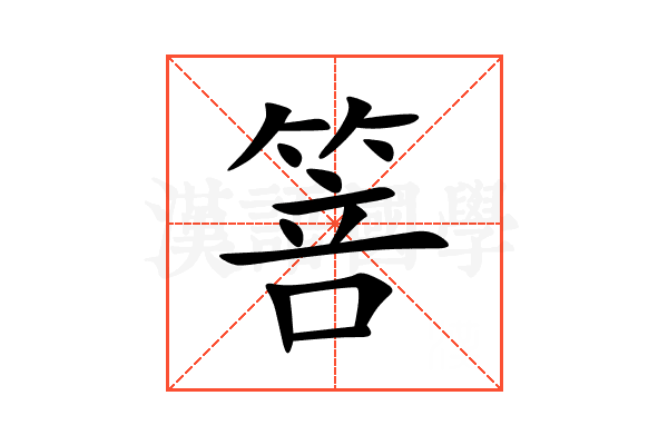 箁
