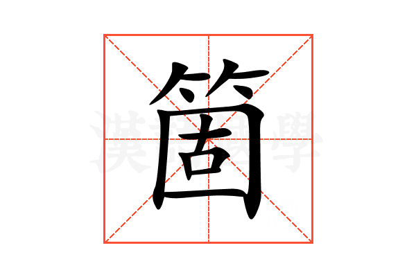 箇