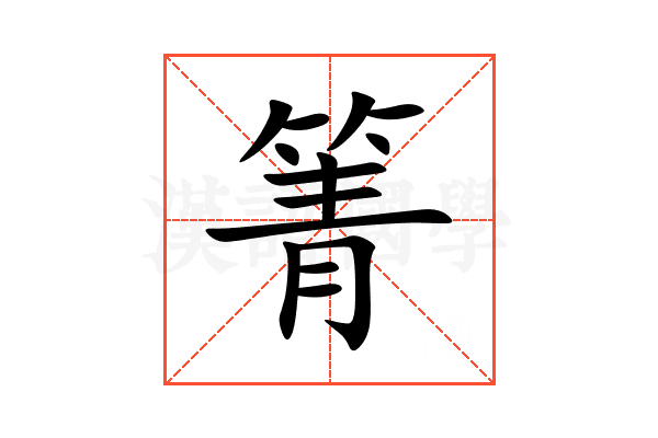 箐