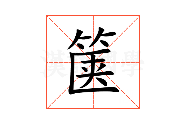 箧