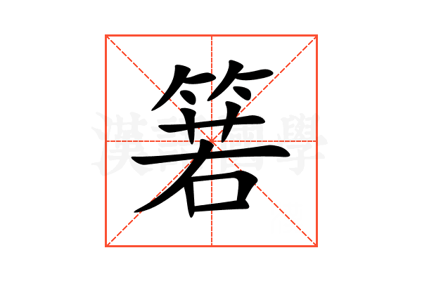 箬