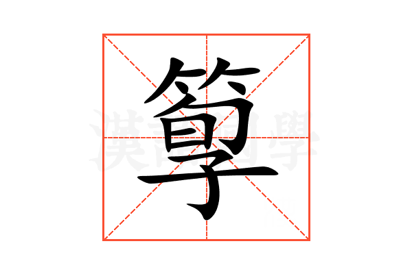 箰