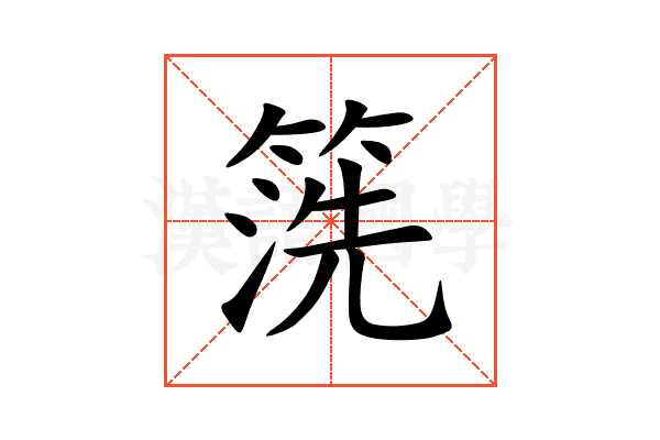 箲