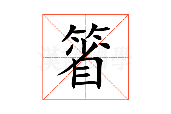 箵