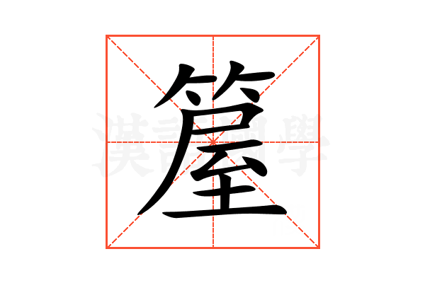 箼