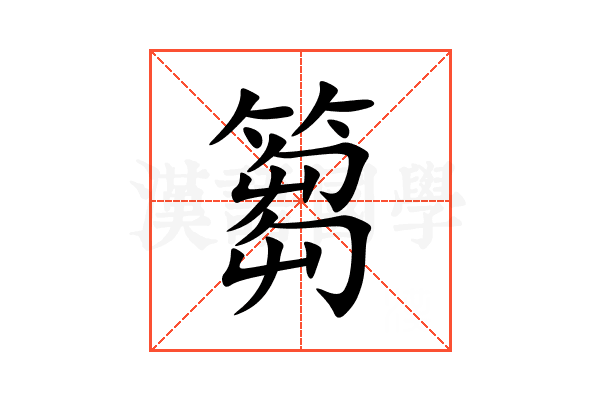 篘