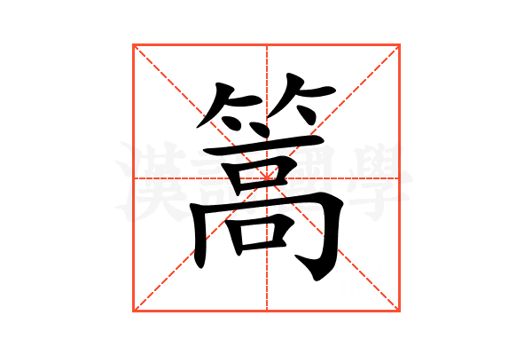 篙