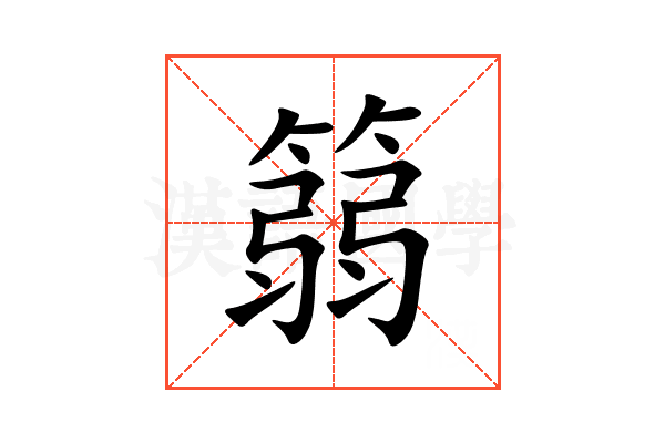 篛