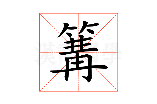 篝