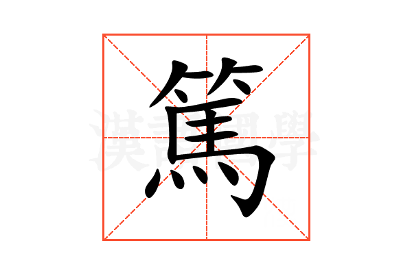 篤