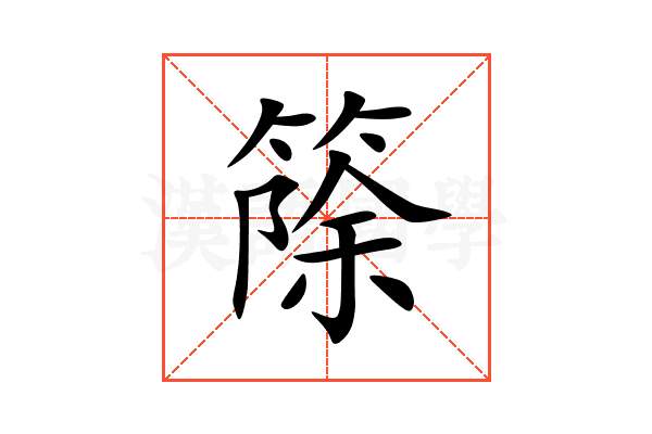 篨