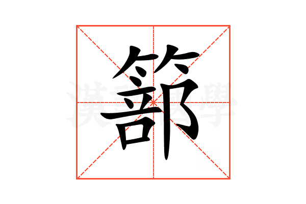 篰
