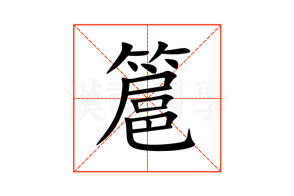 簄