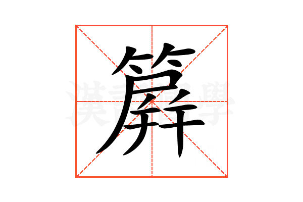 簈