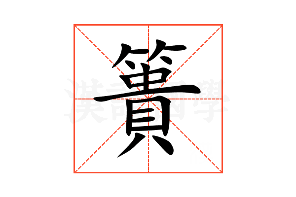簣