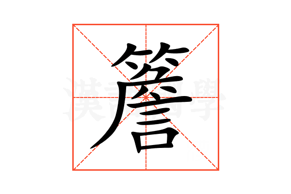 簷
