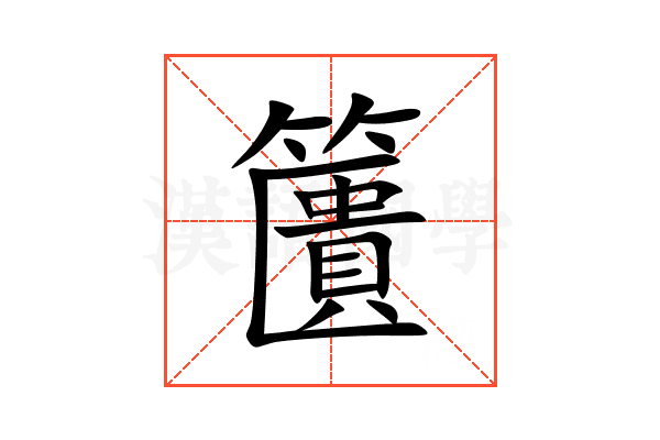 籄