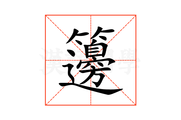 籩