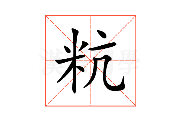 粇