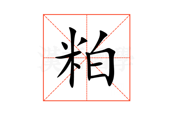 粕