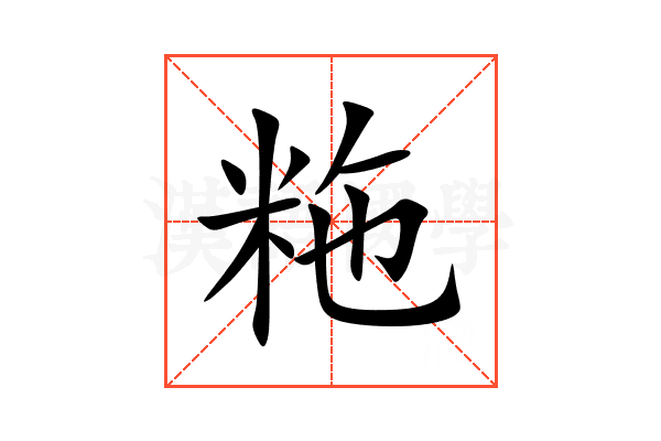 粚