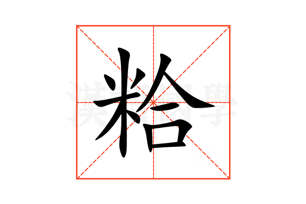 粭
