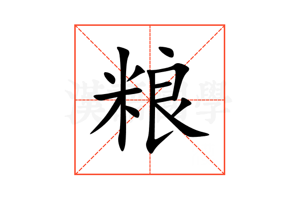 粮