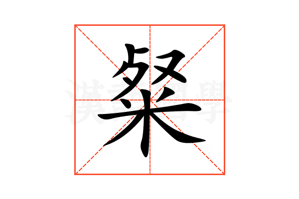 粲