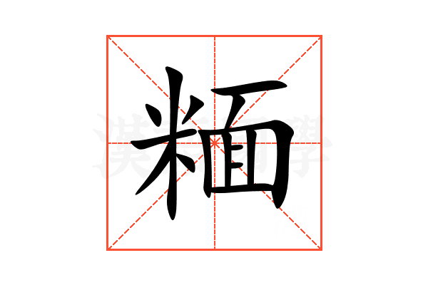 糆