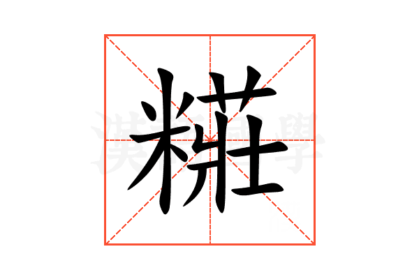 糚