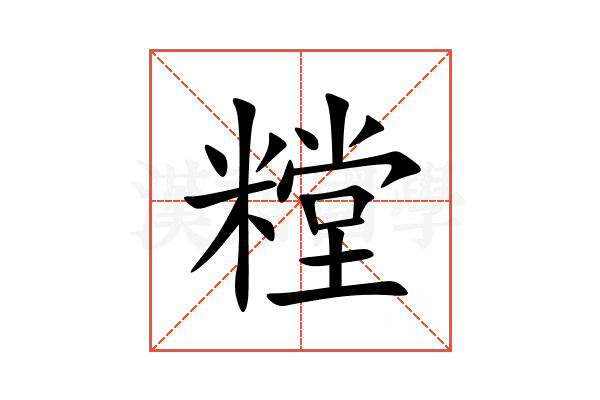 糛