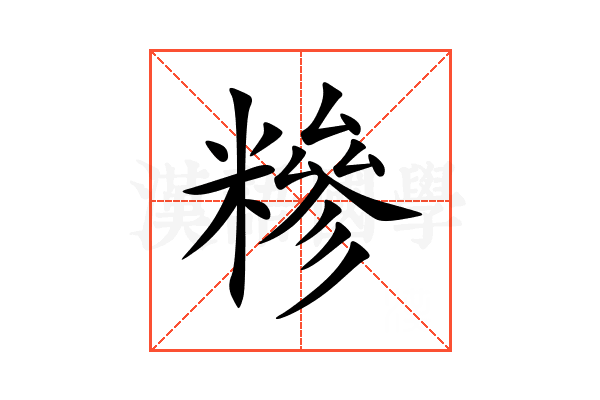 糝
