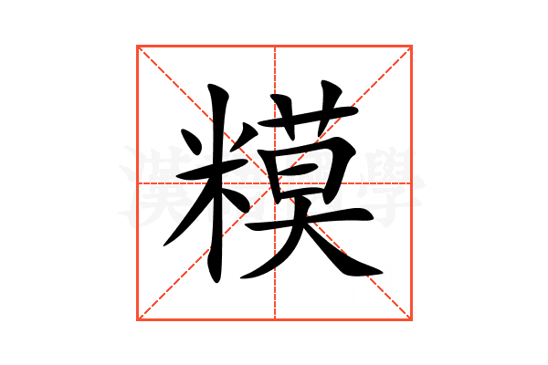 糢