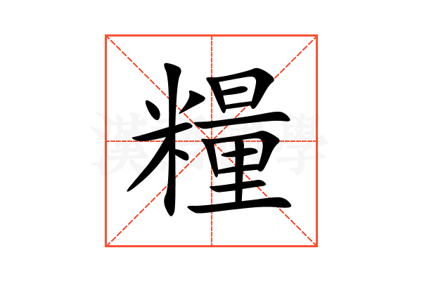 糧