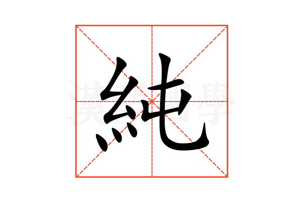純