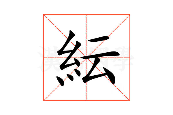 紜