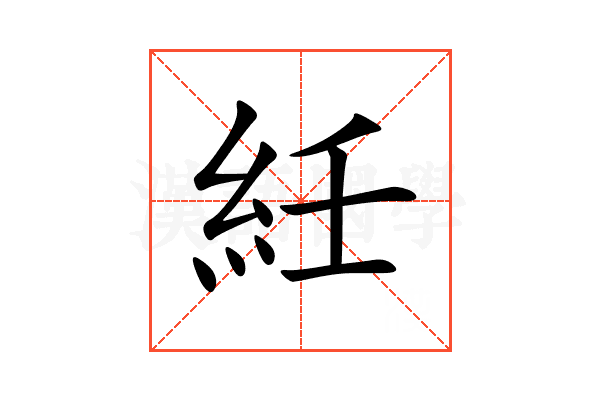 紝